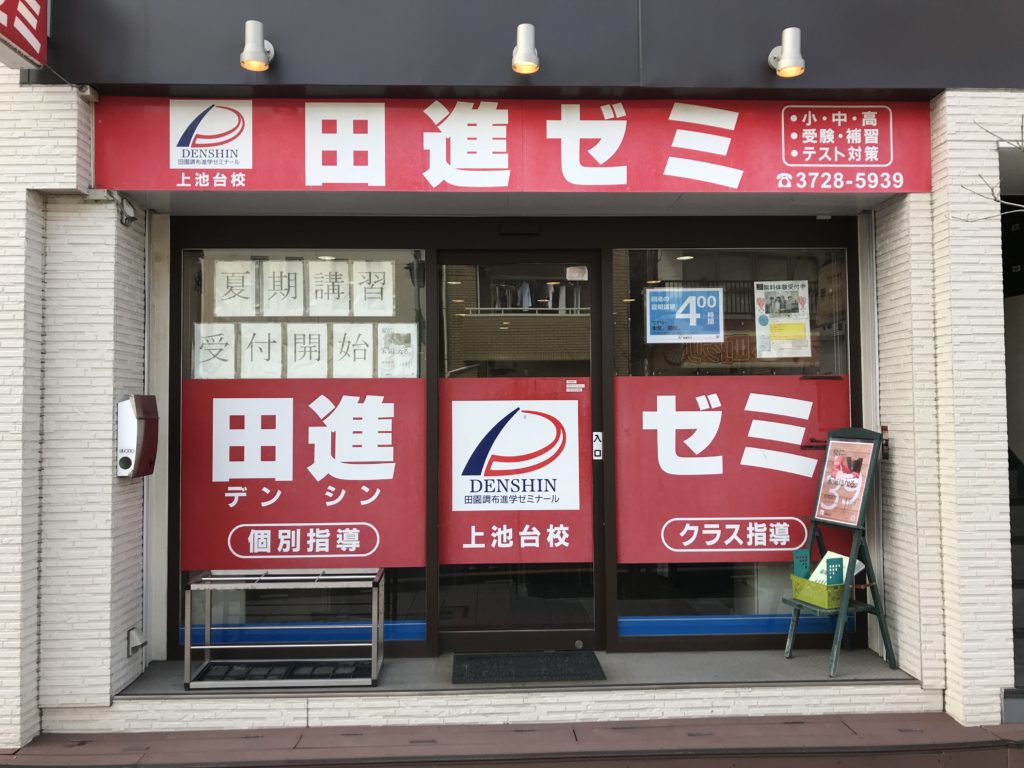 上池台校 夏期講習のお知らせ 田進ゼミ でんしんゼミ